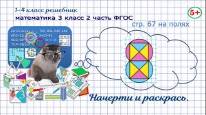 Стр. 67 на полях математика 3 класс 2 часть начерти, раскрась, геометрический материал ФГОС Моро гдз