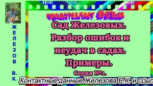 Сад Железовых. Разбор ошибок и неудач в садах. Примеры. Серия №1.