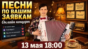 💥 ПО ВАШИМ ЗАЯВКАМ… 🪗 Пою то, что вы любите (13 мая, 18:00)
