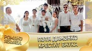 Пэтя Дамэнко крестит внука! Крестины!