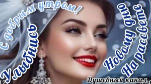 УЛЫБНИСЬ НОВОМУ ДНЮ НА РАССВЕТЕ