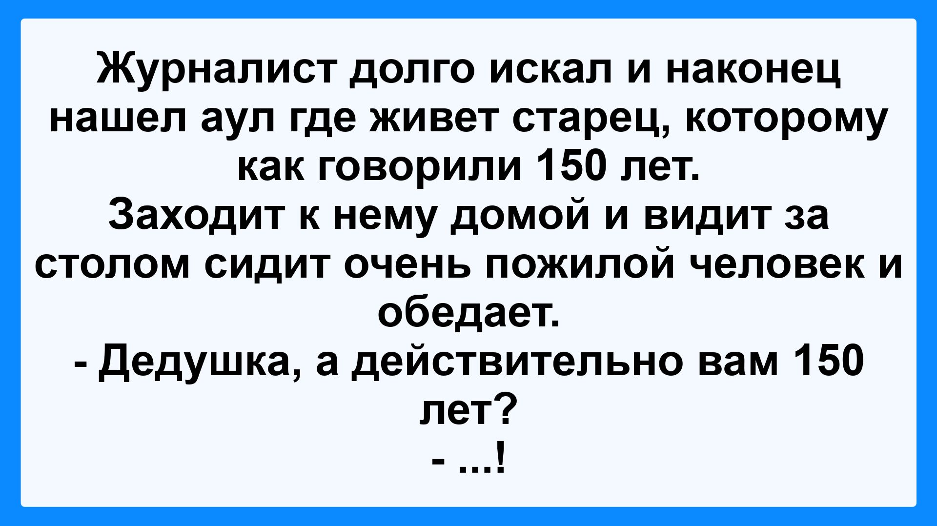 Журналист нашел Старца! Анекдот Дня! Смешной до слез для хорошего настроения! Смешные истории, шутки