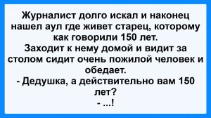 Журналист нашел Старца! Анекдот Дня! Смешной до слез для хорошего настроения! Смешные истории, шутки