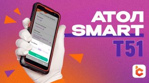 Распаковка терминала сбора данных АТОЛ Smart T51
