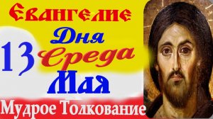 Евангелие дня с толкованием 13 мая 2026 года понедельник. Краткое Толкование Святого Евангелия