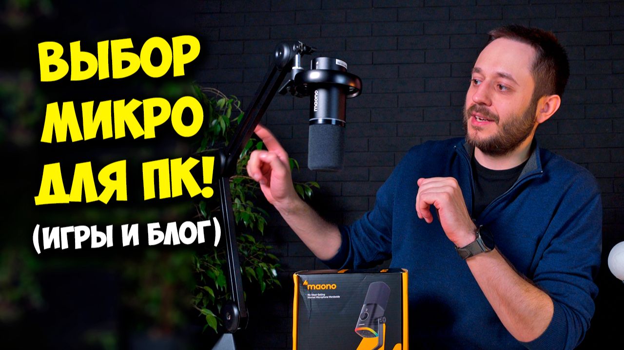 ОБРАЗОВАЧ / ВЫБОР ЛУЧШЕГО МИКРОФОНА ДЛЯ ПК, ДЛЯ ИГР И БЛОГА смотреть онлайн