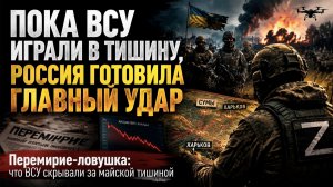 Перемирие-ловушка: 16 000 нарушений, тайный манёвр всу и удар, который киев пропустил