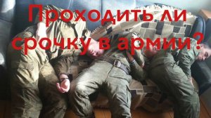 Проходить ли срочку в армии?