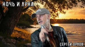 Новинка (май 2026) «Ночь и луна» Сергей Орлов