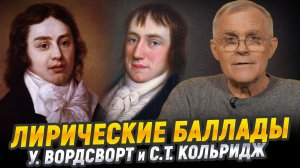 «Лирические баллады», У. Вордсворта и С.Т. Кольриджа| Великие книги мировой культуры