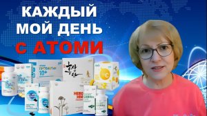 КАЖДЫЙ  МОЙ ДЕНЬ С АТОМИ
