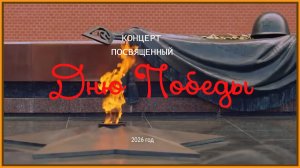 Концерт 9 мая 2026 года