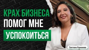 Светлана Карманова - Крах бизнеса помог мне успокоиться | Анонс PROперсона