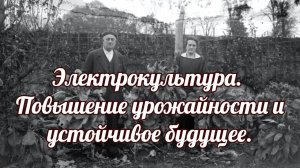 Электрокультура. Повышение урожайности и устойчивое будущее.
