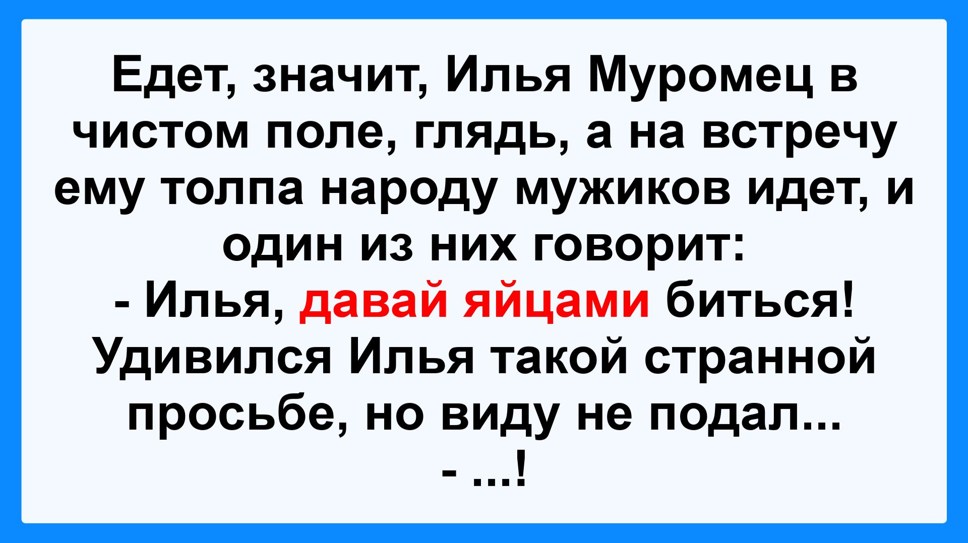 Едет Илья Муромец в чистом поле... Анекдоты! Смешные истории! Шутки! Приколы! Юмор про жизнь!