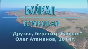 Видеоклип на песню «Друзья, берегите Байкал», Олег Атаманов