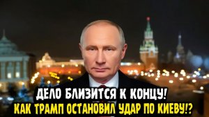 Владимир Путин Дело близится к концу! Трамп остановил удар