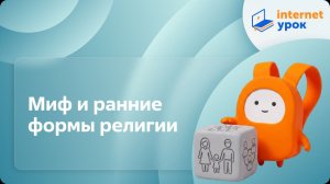 Обществознание 11 класс. Миф и ранние формы религии