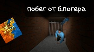 побег от блогера третья часть