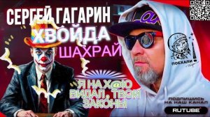 Я НА Х@Ю ВИДАЛ ТВОИ ЗАКОНЫ. ХАХЛАВЫСЬОРЫ ИНВЭСТУЮТЪ. ГАГАРИН  #гагарин