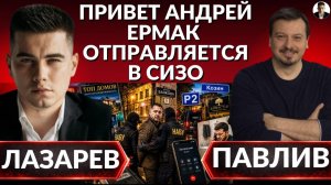 ЕРМАК едет в СИЗО. НАБУ догоняет- ДИНАСТИЯ КОЗИНА the end.  (Иностранное мнение) Александр Лазарев