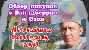 Мы отсадились. Мини бзор покупок с Вайлдберриз и Озон.