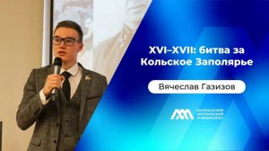 XVI–XVII: битва за Кольское Заполярье | Вячеслав Газизов | «МАУ.Наука без галстуков»