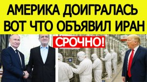 ⚡️Россия спасла Иран. США получили ядерный ультиматум