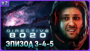 Directive 8020. Эпизод 3-4-5. Русская авторская озвучка. Стрим 2