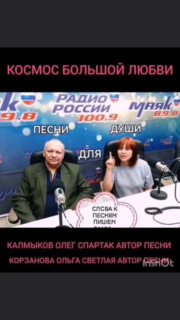 ГТРК РАДИО РОССИИ ТАМБОВ. КОСМОС БОЛЬШОЙ ЛЮБВИ. Автор песни Калмыков Олег Спартак и Корзанова Ольга