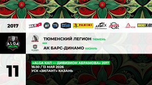 16:30 Тюменский Легион -Ак Барс Динамо_ЗИЛАНТ