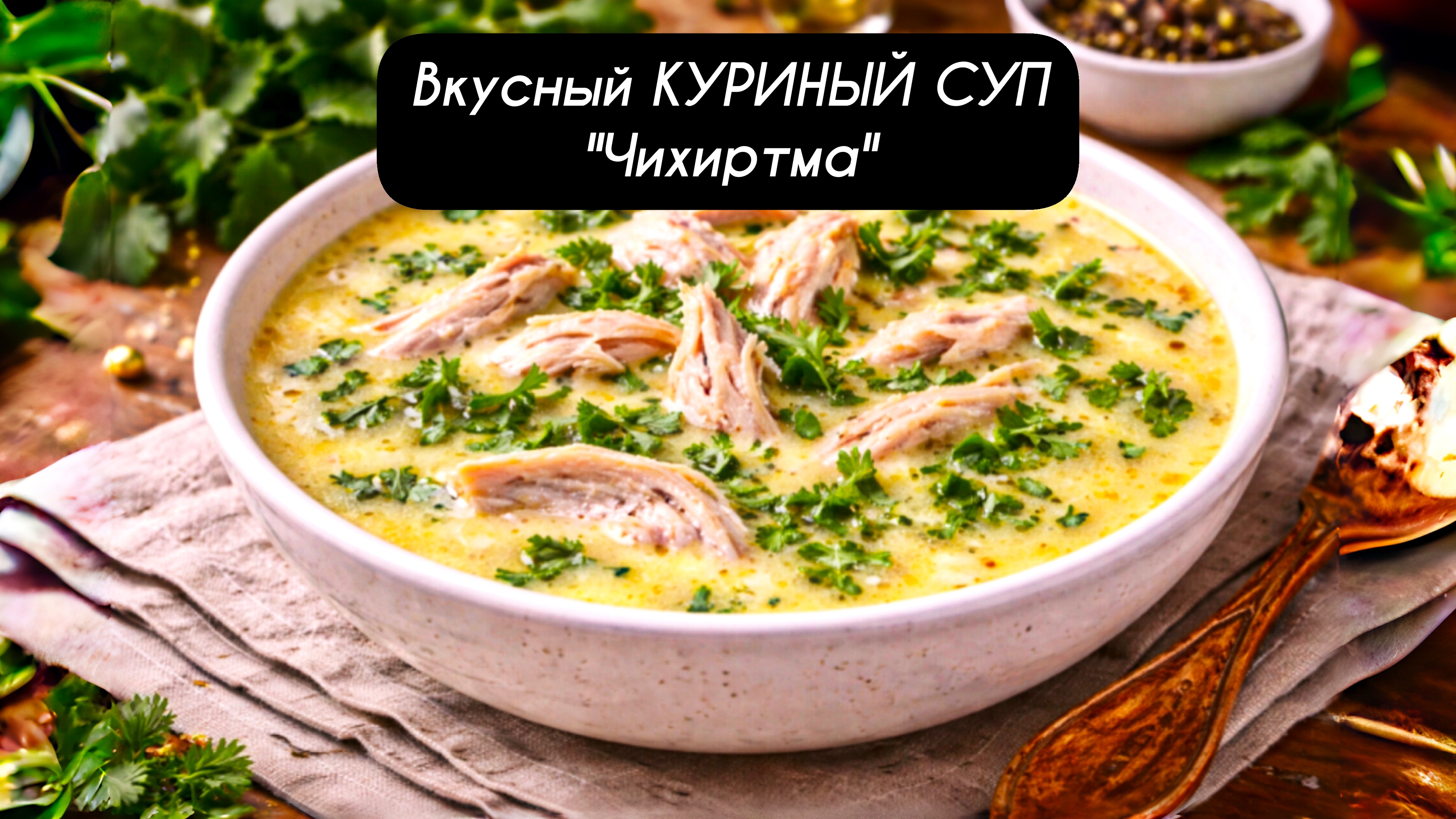 Вкусный КУРИНЫЙ СУП - "Чихиртма" Вкусно и просто!