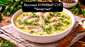 Вкусный КУРИНЫЙ СУП - «Чихиртма» Вкусно и просто!