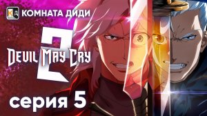 Дьявол Может Плакать 2 / Devil May Cry 2 (2025) - 5 серия [КОМНАТА ДИДИ]