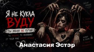 Я не кукла Вуду - Анастасия Эстэр