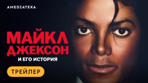 Майкл Джексон и его история | Трейлер | Амедиатека