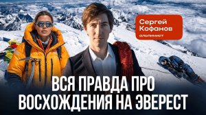 Сергей Кофанов: «С 8000 спасаются единицы. Я отговариваю идти на Эверест».