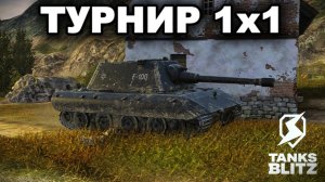 ЖЕСТКИЙ ЗАКАТ НА ИМБАХ В ТУРНИР 1х1 lll TANKS BLITZ