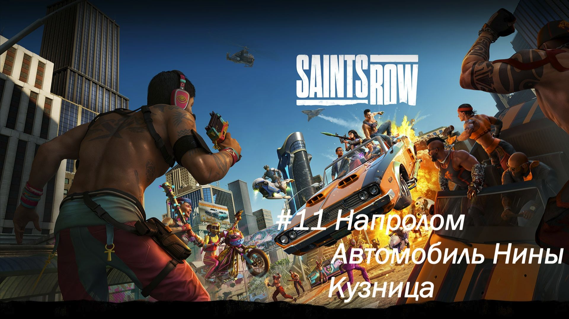 Saints Row №11 Задания Нины.