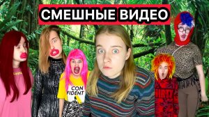 СБОРНИК САМЫХ СМЕШНЫХ ВИДЕО СНЕЖАНЫ МЯСНИКОВОЙ