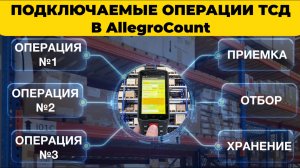 Подключаемые операции ТСД в программе AllegroCount