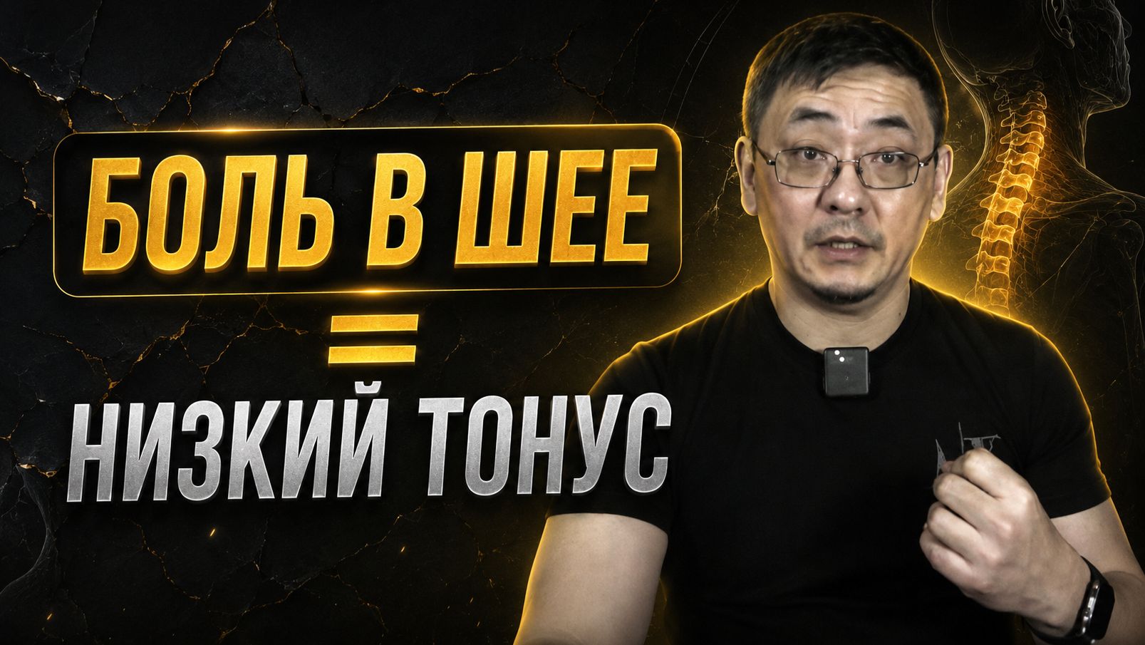 Уберите боль в шее за 2 минуты - секрет ясной головы и высокого тонуса / доктор Сергей Ли