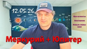 Меркурий + Юпитер 12.05.26