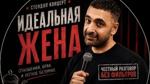 Мурат Эркенов - Идеальная жена | стендап 2026