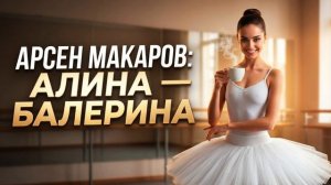 Арсен Макаров «Алина - балерина» (Премьера трека, 2026)