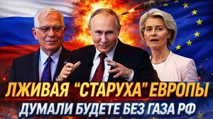 Лживая «Старуха» Европы// Евросоюз снова обнаглел в сторону Путина! Россия должна дать газ ЕС!?