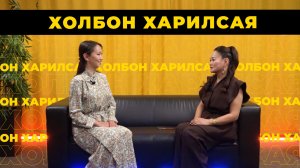 «Холбон харилсая». Чингисмаа