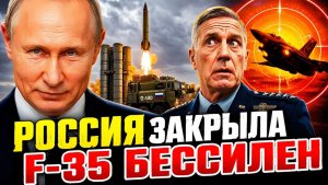РОССИЯ ЗАКРЫЛА НЕБО ПОЧЕМУ АМЕРИКАНСКИЙ F-35 БЕССИЛЕН ПРОТИВ С-400