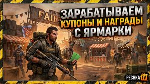 ЗАРАБАТЫВАЕМ КУПОНЫ И НАГРАДЫ С ЯРМАРКИ В ЛАСТ ДЕЙ | PECHKA TV