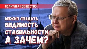 «Можно изобразить стабильность. А зачем?» — новые лозунги одичалой бюрократии